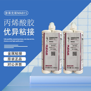 plexus普莱克斯ITW 支 MA815 805低气味结构胶粘接金属及SMC400ML
