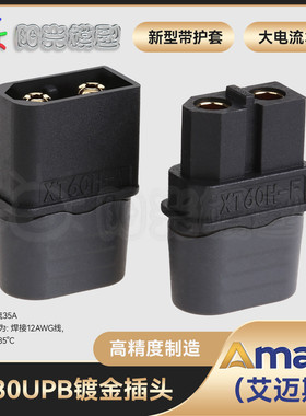 阳光Amass XT60+插头黑色 正品 XT60H 升级版 T插头接口连接器