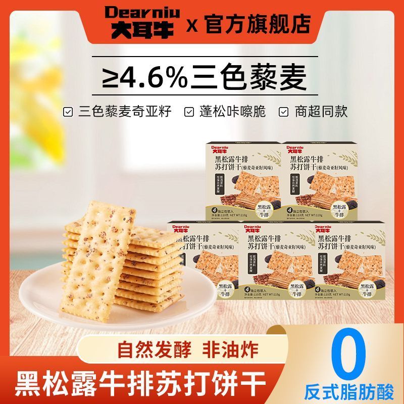 新货黑松露牛排苏打饼干藜麦奇亚籽风味110g发酵饼干独立小包装零