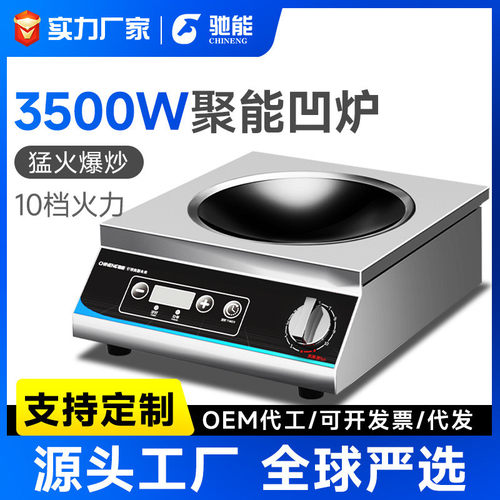 驰能商用电磁炉3500w大功率台式炉平面凹面饭店食堂家用猛火炉灶