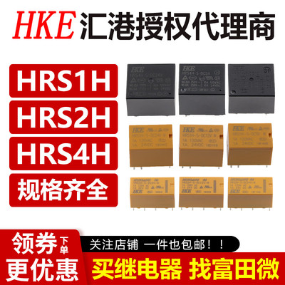 原装HKE汇港继电器 HRS1H HRS2H HRS4H-S-DC5V DC12V DC24V -C -N