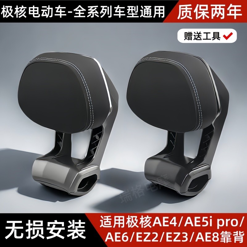 极核电动车后靠背AE4/AE5iPro/AE6/AE8/EZ3电摩长座款铝合金靠垫