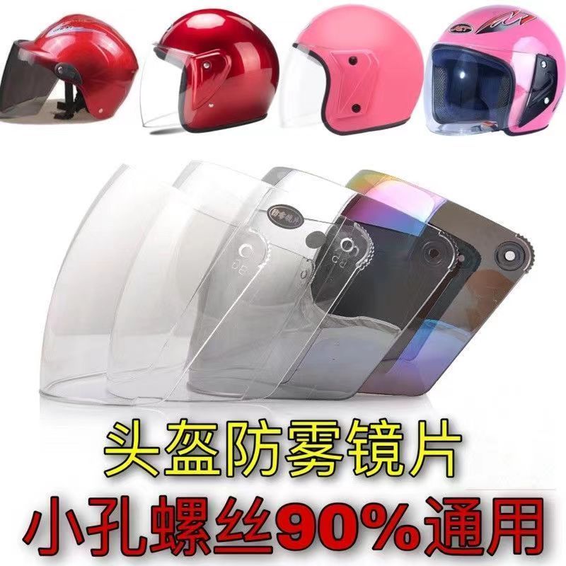 头盔替换镜片安全帽护目镜挡风片小孔耐磨高清防紫外线面罩螺丝
