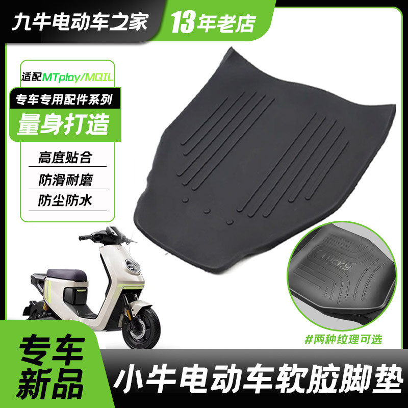 小牛MT2025MTplay脚垫电动车脚踏垫mqil防水防滑踩脚垫子改装配件