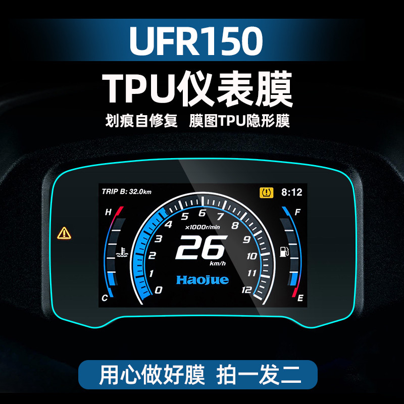 适用于豪爵UFR150/UFR150改装配件仪表膜高透TPU自修复防水保护贴