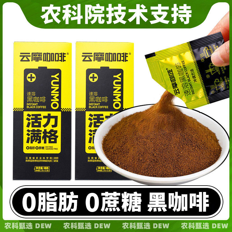 新货云摩黑咖啡速溶咖啡粉0脂肪无蔗糖美式纯黑咖啡云南阿拉比卡