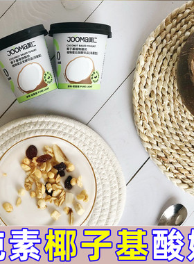 速发jooma美仁椰子基酸奶轻盈版原味植物发酵益生菌0乳糖麸质蛋白
