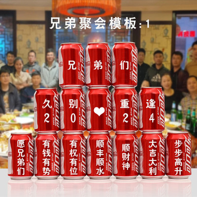 闺蜜兄弟聚会可乐定制刻字易拉罐企业同学战友家人聚会可乐定制