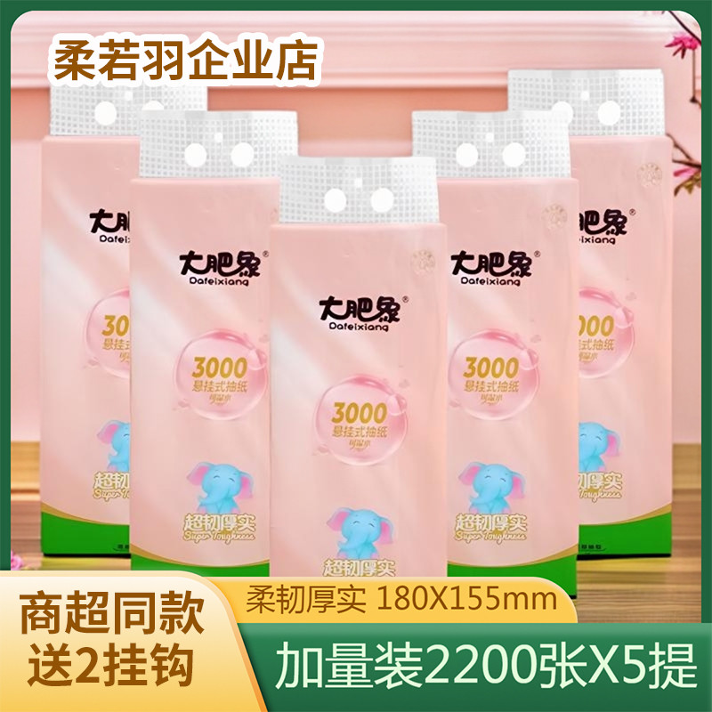 大肥象挂式抽纸巾5层2200张*5提家用整箱实惠装可湿水印花面巾纸