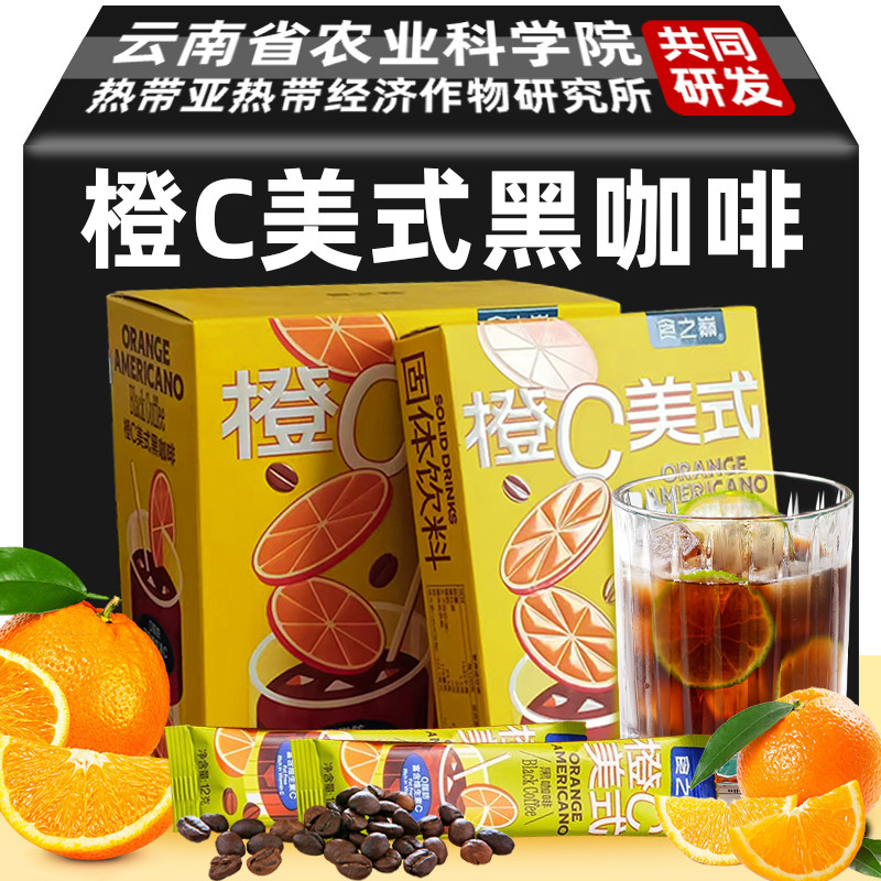 速发农科院橙c美式咖啡粉味黑咖啡橙0脂0添蔗糖速溶减燃学生脂肥