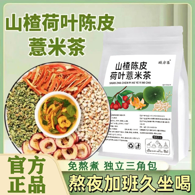 新货山楂荷叶薏仁茶陈皮山楂薏米泡水喝免煮包便携【日报推荐荷苡