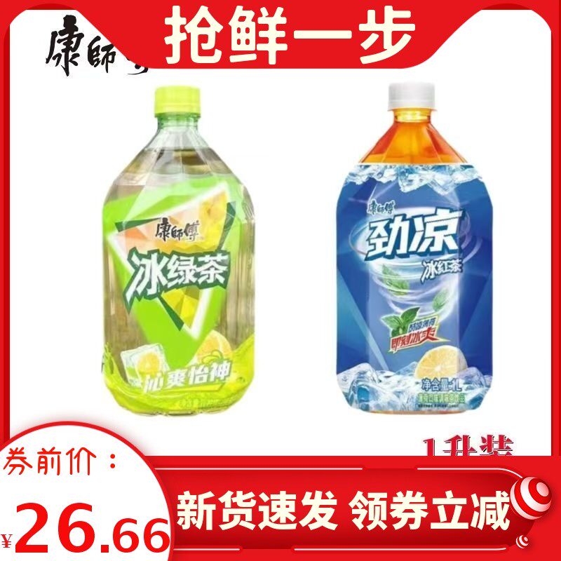 速发康师傅冰红茶劲凉冰绿茶1升/5装清爽薄荷茶饮品整箱包邮