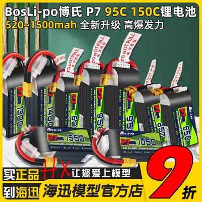 博氏BosLipo 520-1550mah 锂电池P7穿越机航模95C/150C 固定翼FPV
