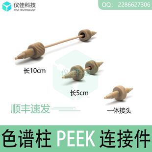 16PEEK管接头 HPLC液相PEEK管色谱柱预柱保护柱连接线管路加长件1