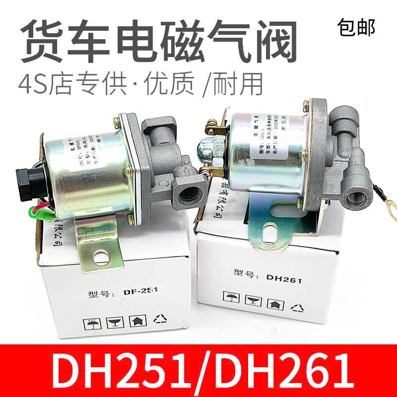 大货车电磁气阀DH261 DF251排气abs制动熄火通用24v车用气动开关