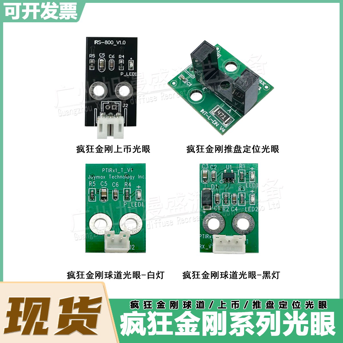 游戏机配件疯狂金刚上币光眼推盘定位光眼感应器