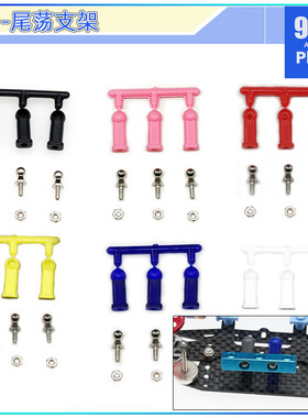 96楼自制田宫四驱车15334 15478彩色狗骨 外避震车用配件尾荡支架