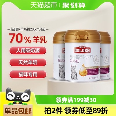 谷登羊奶粉猫咪宠物奶粉200g*3罐新生幼猫怀孕母猫产后营养品增肥