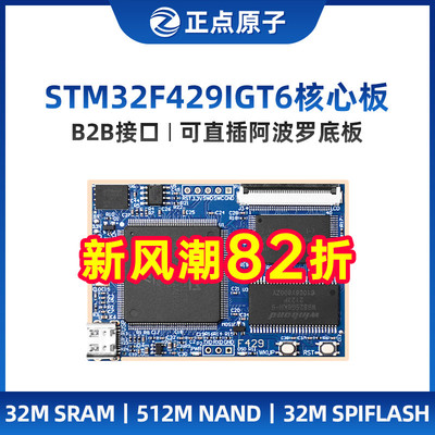 正点原子阿波罗STM32F429IGT6核心板STM32F4开发板学习嵌入式ARM
