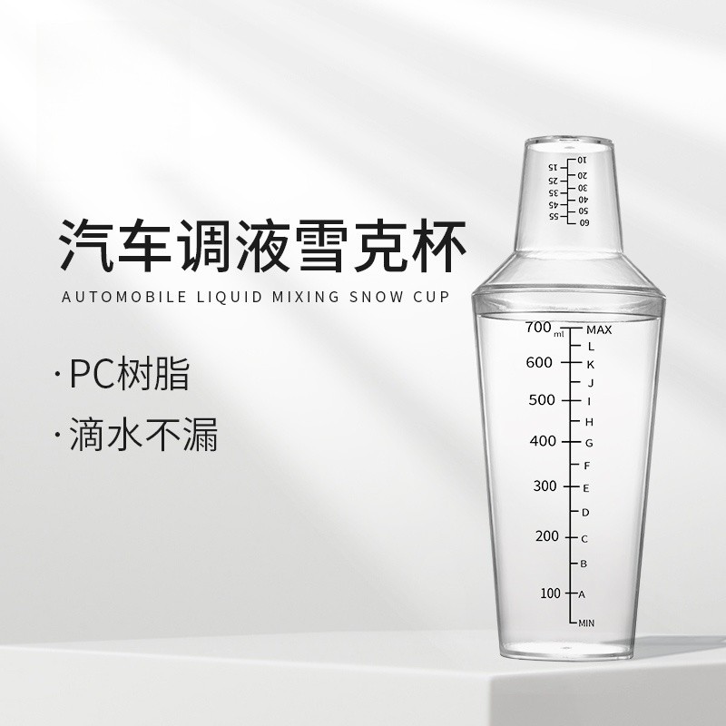 洗车调液壶雪克杯304不锈钢PC树脂塑料手摇配液带刻度量杯