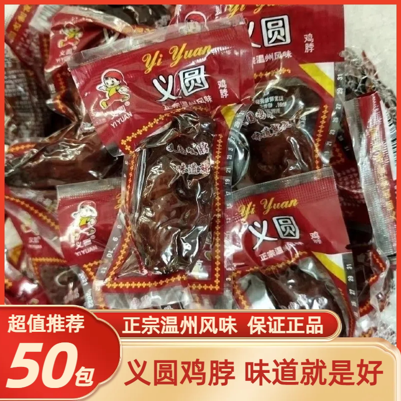 速发义圆鸡脖爆款零食卤味熟食下酒菜温州卤鸡休闲食品怀旧夜宵小