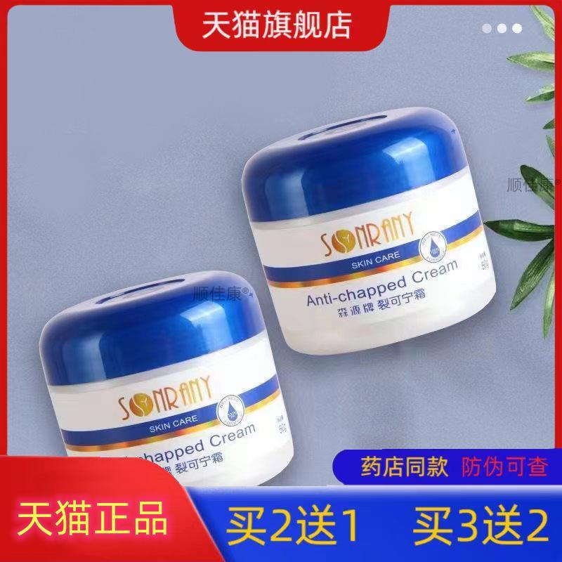 【天猫正品】药房同款森源牌裂可宁霜50g皮肤外用手部脚部旗舰店