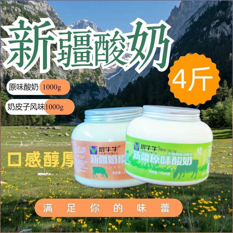 新货4斤装塔牛牛原味酸奶新疆特产奶皮子冰淇淋风味老酸奶即食大