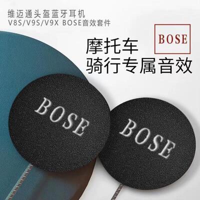 维迈通v8sv9sv9x 10升级bose耳机单元头盔蓝牙配件底座麦骑行装备