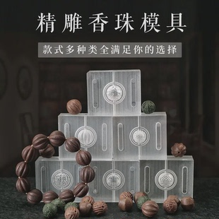 中药手串模具香珠手工制作香工具做香丸合香珠莲花祥云圆珠手串传