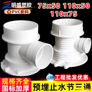 PVC预埋止水节三通110转50/75套筒三通排水管预埋三通套管预埋件