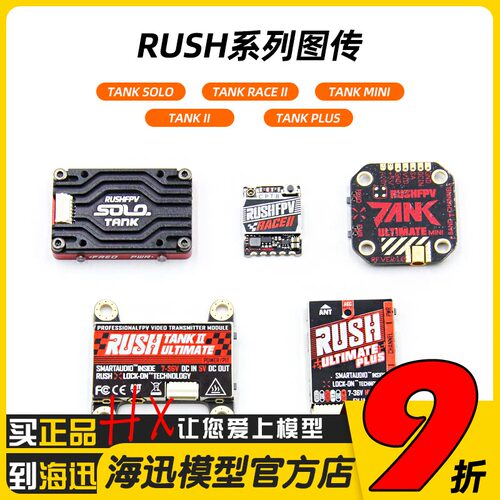 RUSHFPV图传SOLO穿越机TANKII 竞赛solo max 5.8G 1.6W 2.5W RUSH