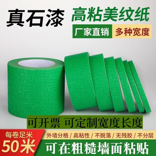 50米外墙真石漆专用绿色喷漆遮蔽美纹纸胶带美缝分色纸胶带耐高温