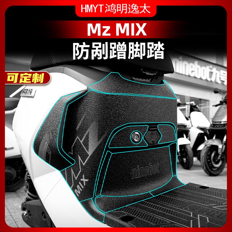 适用于24款九号Mz MIX改装配件防磨脚踏贴防刮装甲贴纸贴膜脚垫踏