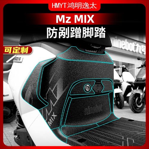 适用于24款九号Mz MIX改装配件防磨脚踏贴防刮装甲贴纸贴膜脚垫踏