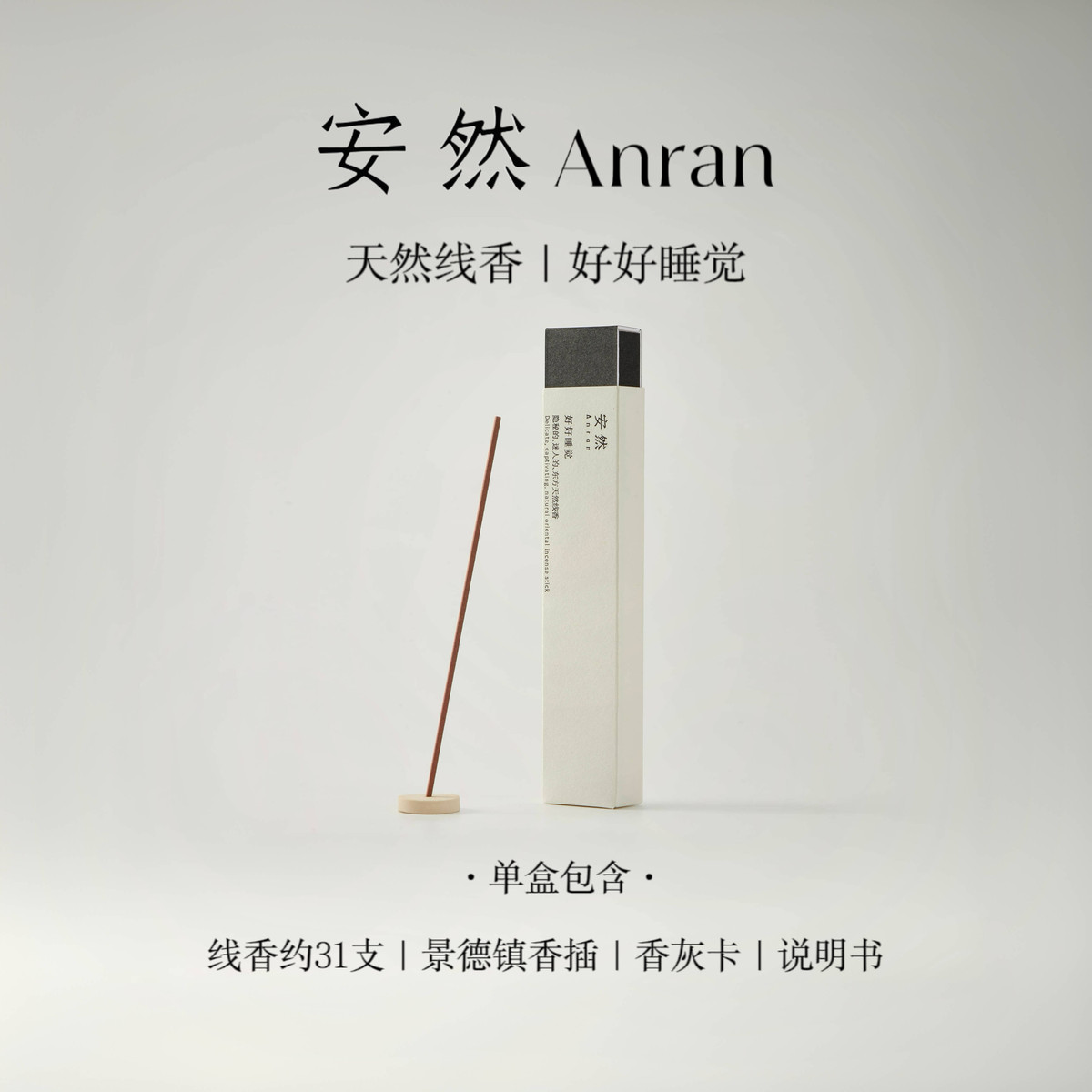 安然好好睡觉天然线香改善睡眠沉香檀香安神助眠卧室香薰家用熏香