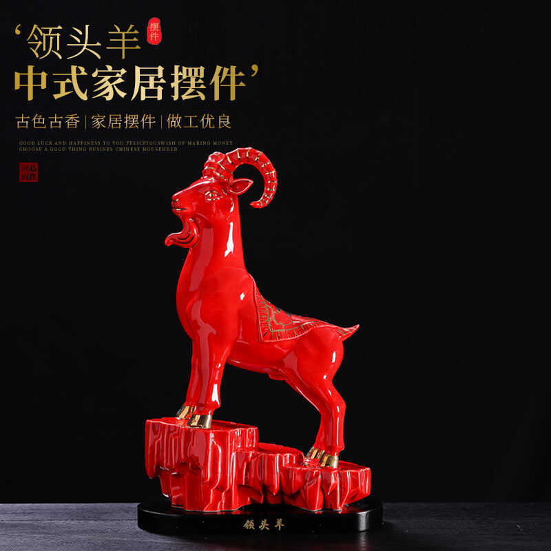 陶瓷生肖羊红色招财开运领头羊摆件电视柜办公室玄关摆设品