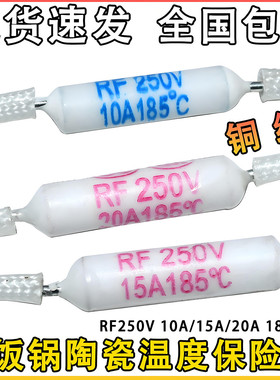电饭锅/煲保险丝RF250V 10A 15A 20A185度陶瓷热熔断器温度保险