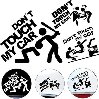 搞笑文字别碰我车车贴don'ttouchmycar汽车贴纸个性反光防水贴