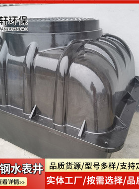 玻璃钢装配式一体埋900*700*700树脂水表井新农村地检查井改水井