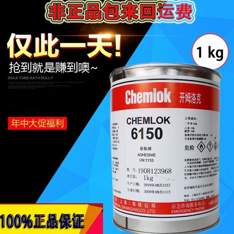 洛德Chemlok开姆洛克6150胶粘剂天然橡胶与金属热硫化胶粘剂1kg
