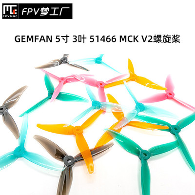 FPV 乾丰 GEMFAN 5寸 3叶 51466 MCK V2 竞速 花飞桨 PC 螺旋桨