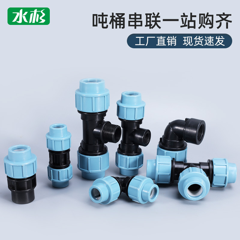 跨境IBC吨桶接头串联配件PE管接头弯头等径直接三通吨桶串联配件