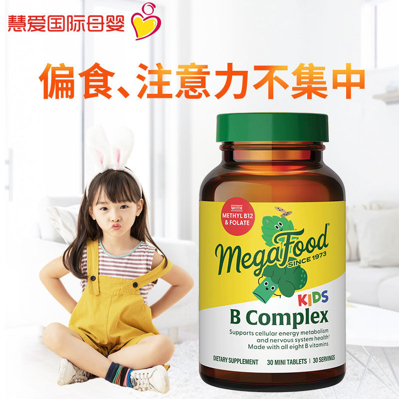 美国MegaFood天然B群儿童有机维生素B族唇口腔角多动专注