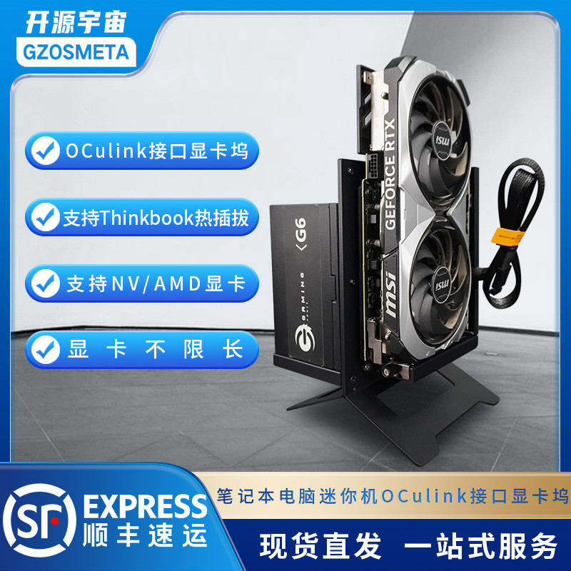 开源宇宙OCulink显卡坞A1A2型，支持ATX电源thinkbook热拔插TGX