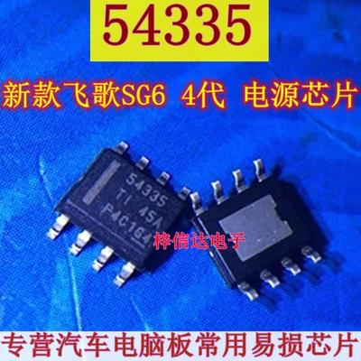 54335 54335A 新款飞歌SG6 4代 电源芯片 专营汽车常用易损芯片