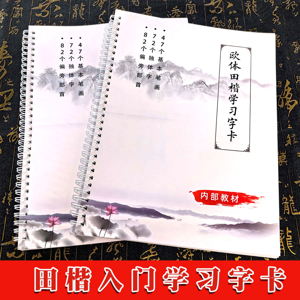 毛笔字书法字帖欧体田楷入门教材基本笔画偏旁部首近距离临摹字卡