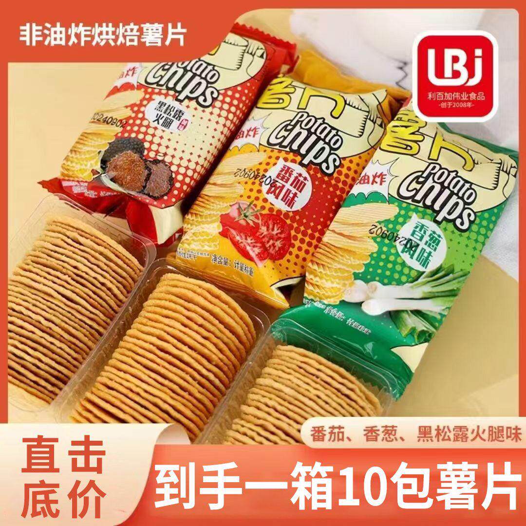 烘焙薯片马铃薯全粉薯片10包/整箱3口味混合追剧休闲零食薯脆便宜