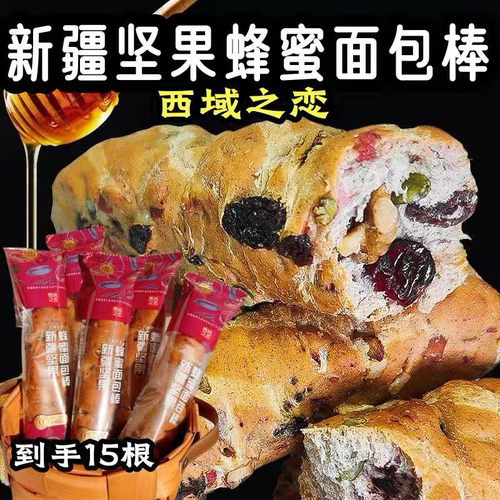 速发代餐之恋新疆坚果蜂蜜面包棒40g*15根玫瑰全麦坚果干列巴西域