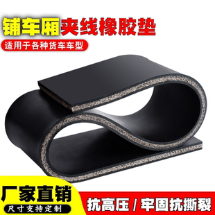 货车车厢输送带橡胶垫加厚铺车底专用橡胶皮垫夹线耐磨夹布橡胶板
