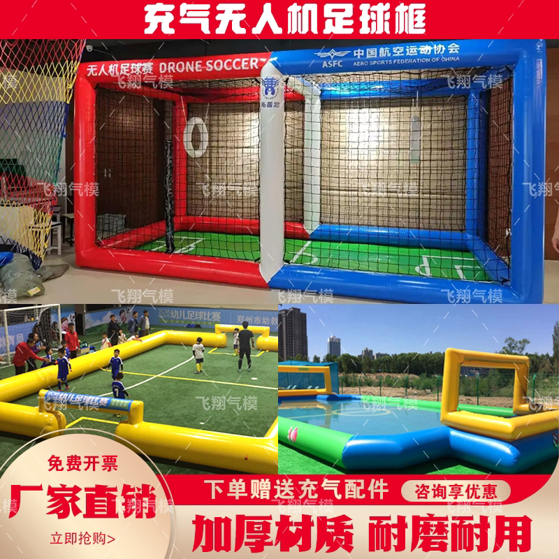 充气无人机足球场充气气模围栏竞技飞行比赛训练无人机足球框架